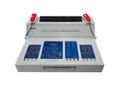 光信息与光通信综合实验系统  GCFCS—A