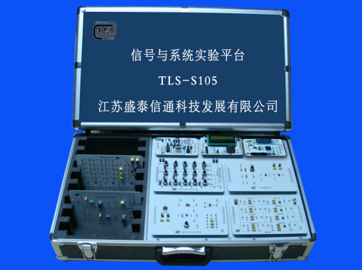 信号系统实验平台 （TLS－S105）