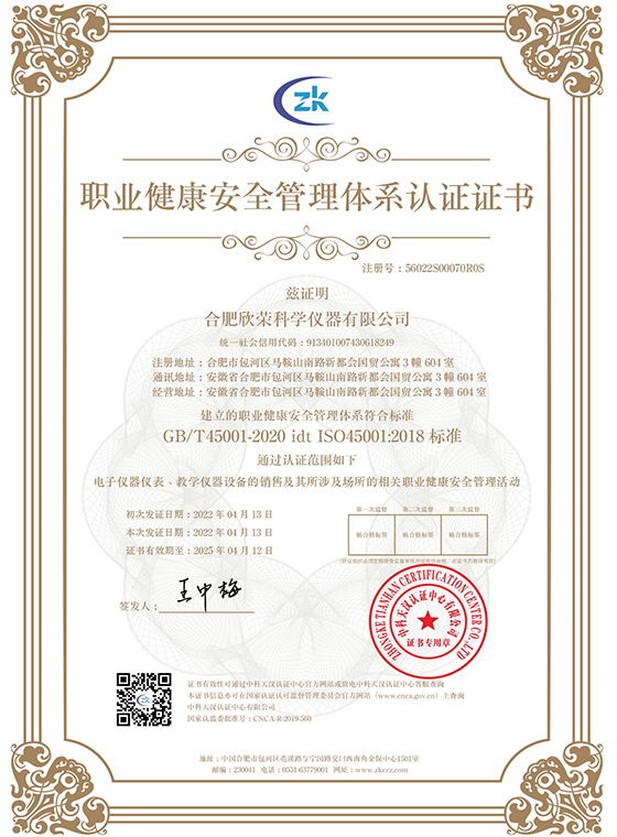 职业健康安全管理体系认证证书